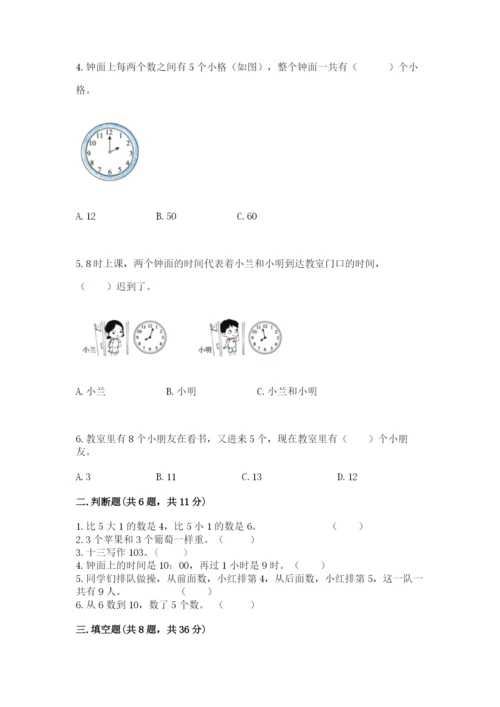 人教版一年级上册数学期末测试卷精品【各地真题】.docx
