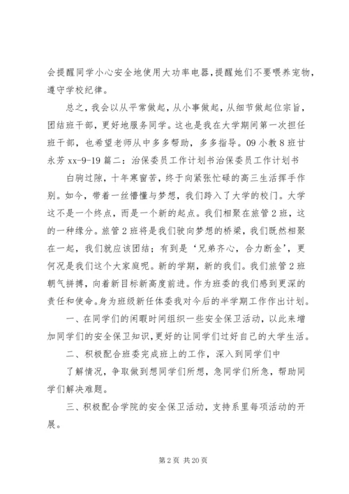 治保委员工作计划.docx