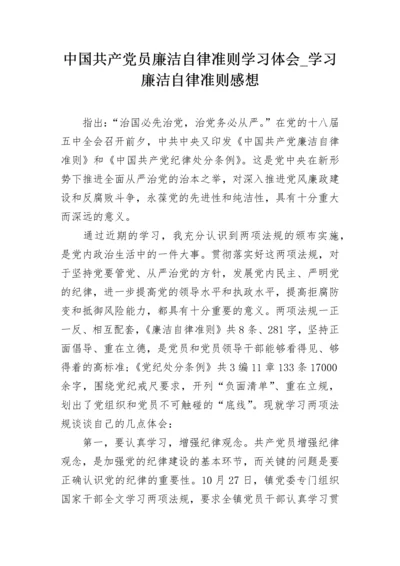 中国共产党员廉洁自律准则学习体会_学习廉洁自律准则感想.docx