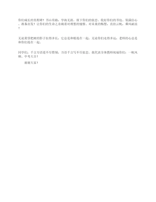 初三毕业典礼班主任发言稿.docx