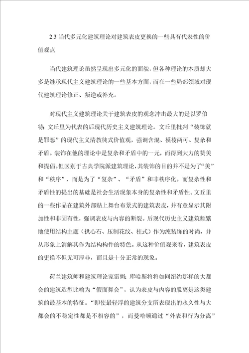 建筑表皮的更换和当代中国的建筑立面改造