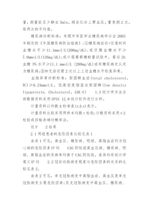 临床医学论文冠心病.docx