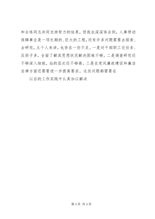 人社局勤政廉洁汇报材料.docx