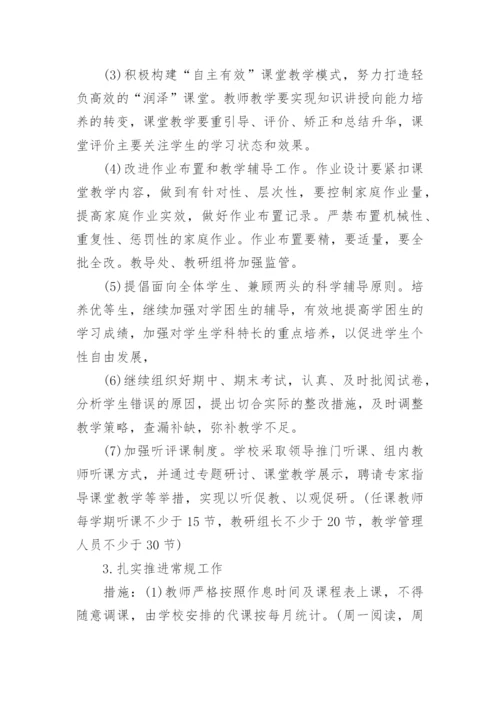 学校教学常规管理工作计划.docx