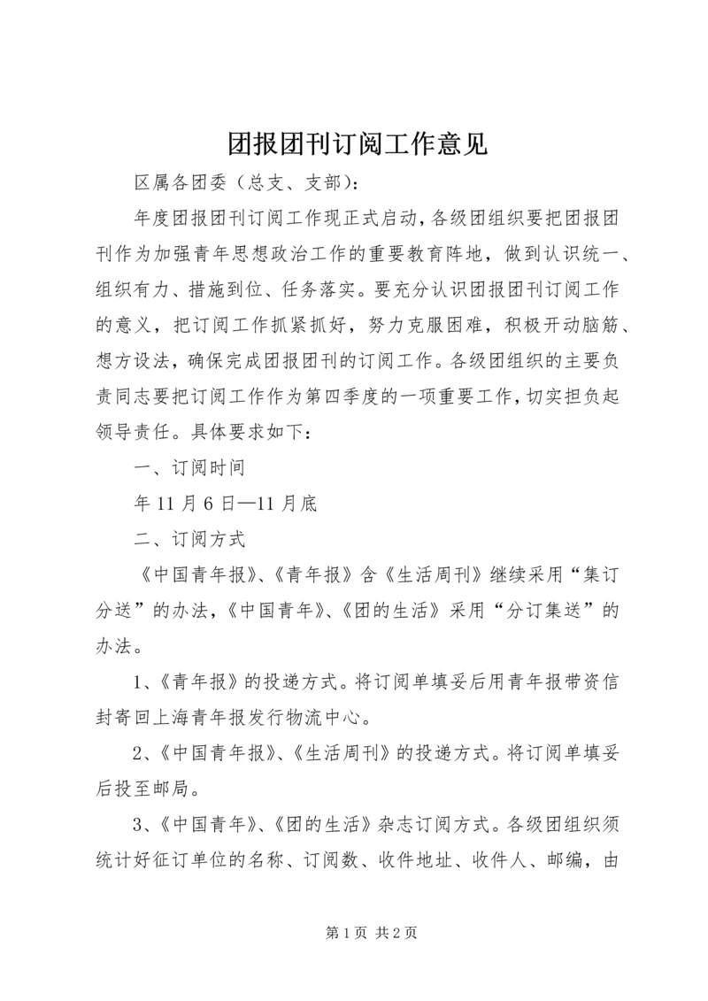 团报团刊订阅工作意见.docx