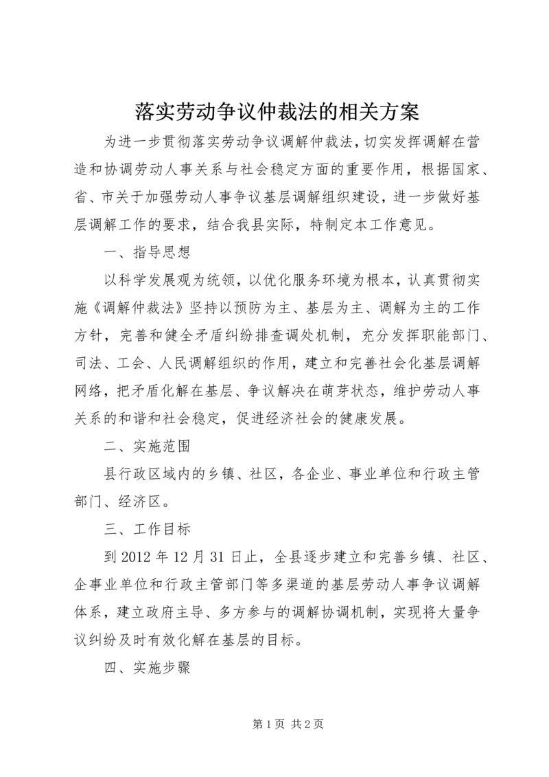 落实劳动争议仲裁法的相关方案.docx