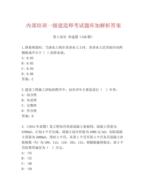 内部培训一级建造师考试含答案（名师推荐）