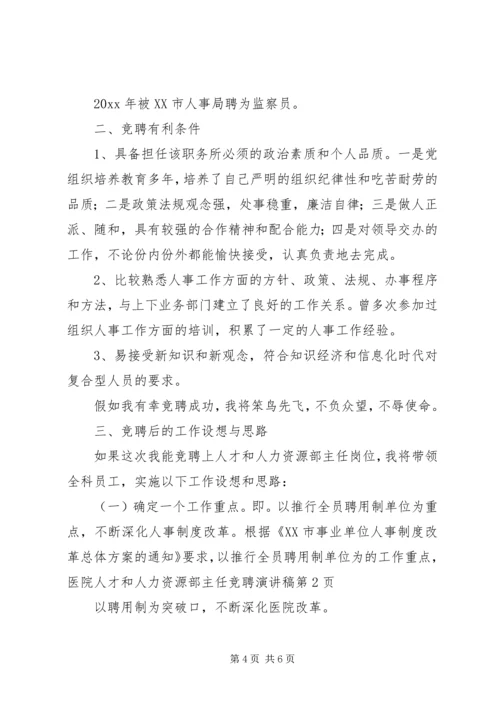 医院人才和人力资源部主任竞聘演讲稿 (6).docx