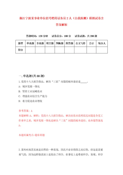 浙江宁波某事业单位招考聘用话务员2人自我检测模拟试卷含答案解析2