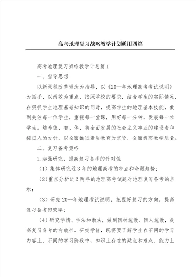 高考地理复习战略教学计划通用四篇