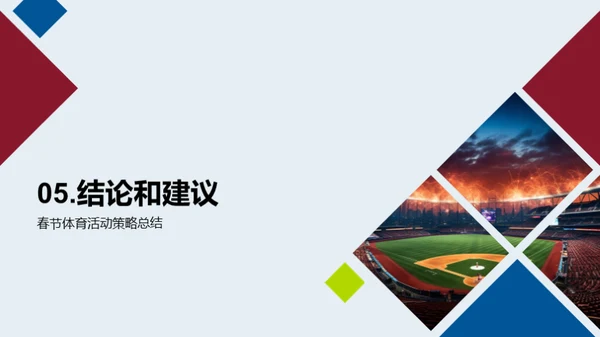 春节体育盛典策划