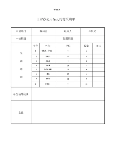 日常办公用品及耗材采购单表格