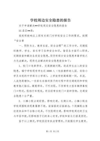 学校周边安全隐患的报告.docx