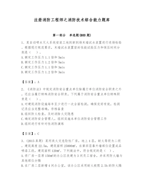 注册消防工程师之消防技术综合能力题库（考点梳理）.docx