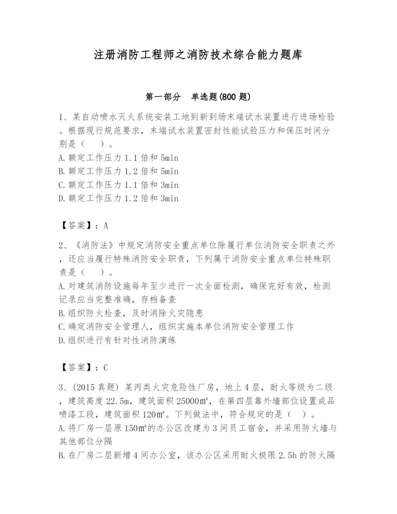 注册消防工程师之消防技术综合能力题库（考点梳理）.docx
