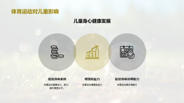 体育养成，儿童更健康