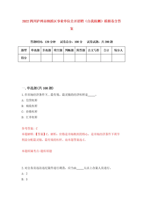2022四川泸州市纳溪区事业单位公开招聘自我检测模拟卷含答案4