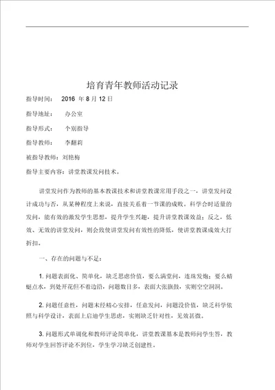 李翻莉指导培养青教师记录培养青年教师活动记录指导时间