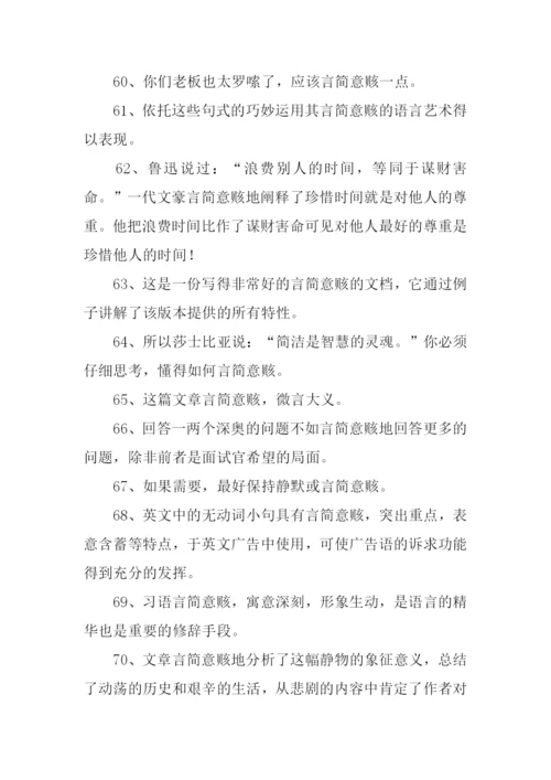 言简意赅的意思.docx