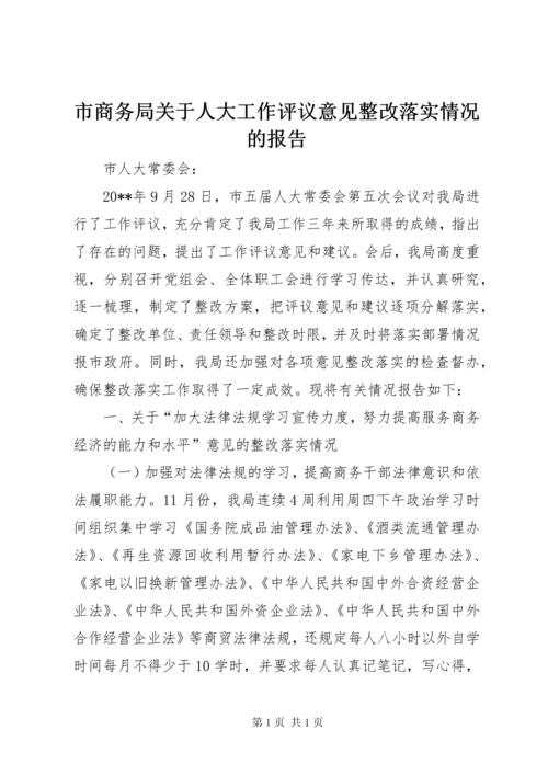 市商务局关于人大工作评议意见整改落实情况的报告.docx