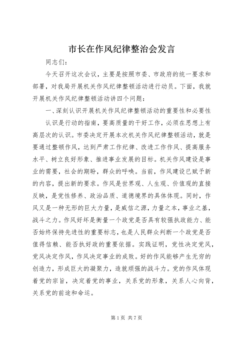 市长在作风纪律整治会发言.docx