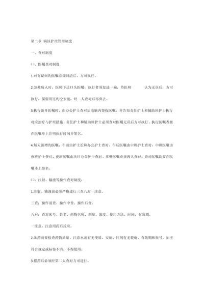 病区护理管理制度.docx