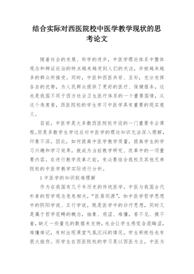 结合实际对西医院校中医学教学现状的思考论文.docx