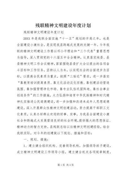 残联精神文明建设年度计划.docx