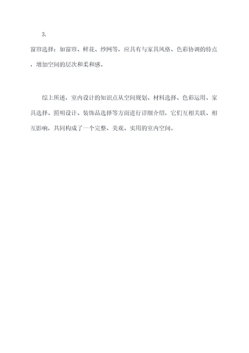 室内设计资料知识点总结