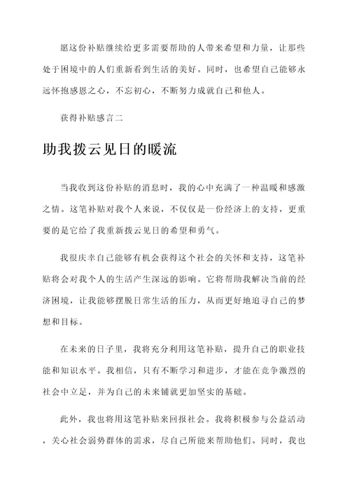 获得补贴感言