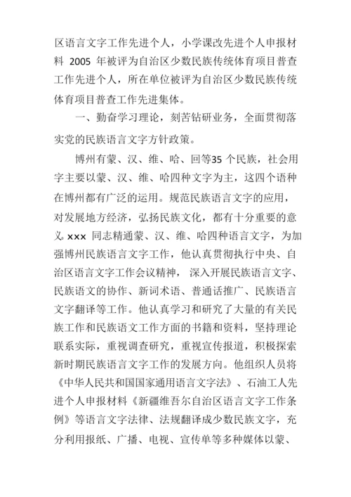 语言文字先进个人申报材料.docx