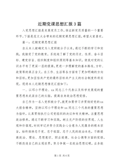 近期党课思想汇报3篇.docx