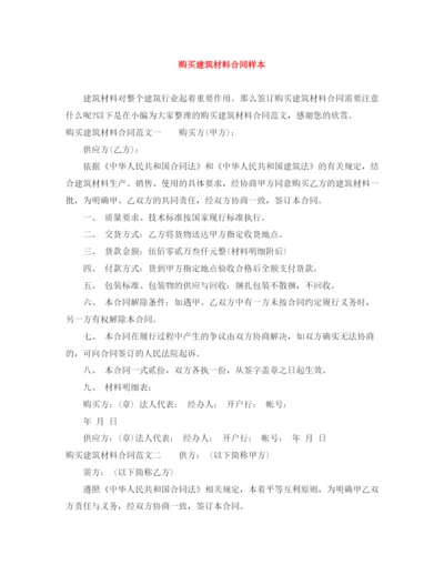 2023年购买建筑材料合同样本.docx