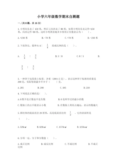 小学六年级数学期末自测题（考试直接用）.docx