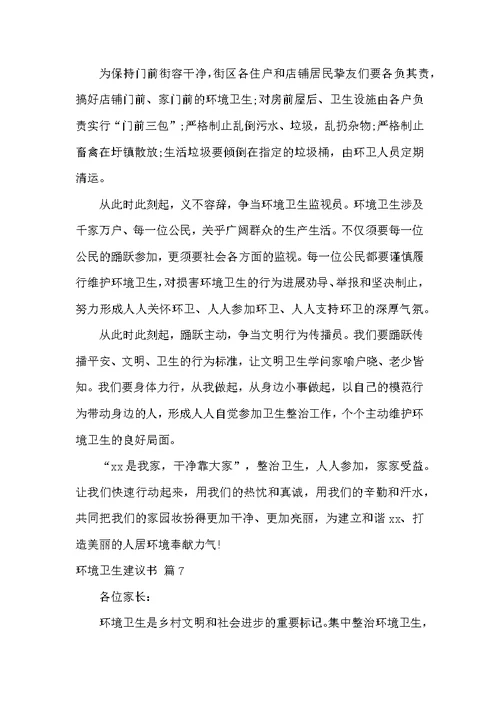 环境卫生倡议书集合9篇 环境卫生整治倡议书