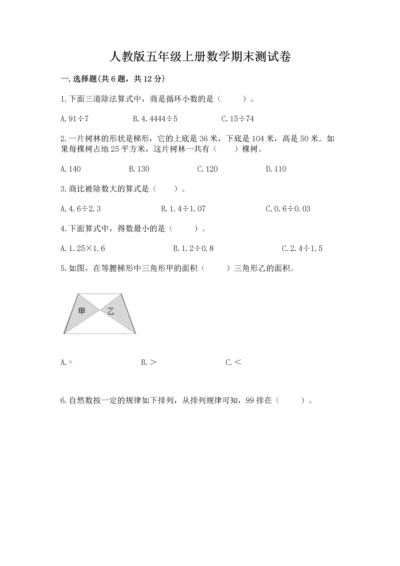人教版五年级上册数学期末测试卷附答案（模拟题）.docx