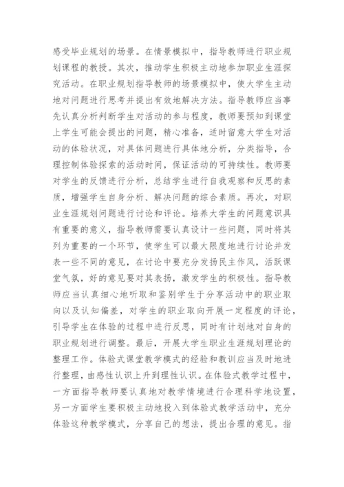 体验式教学下教学模式论文.docx