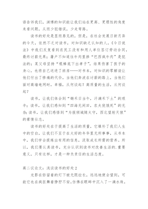 高二议论文：浅谈读书的好处.docx