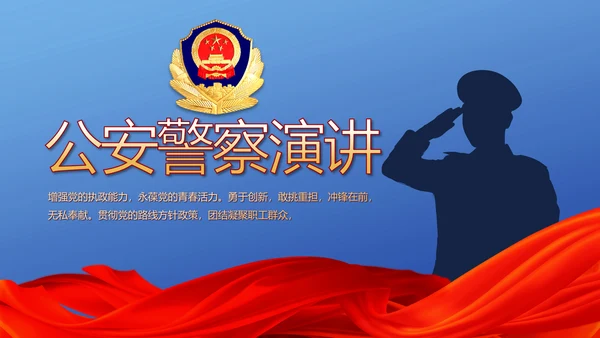 蓝色大气公安警察派出所演讲动态PPT