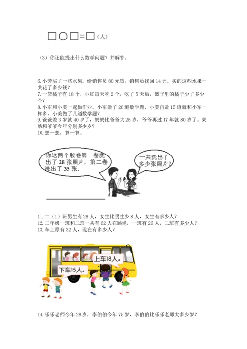 小学二年级上册数学应用题100道及参考答案（典型题）.docx