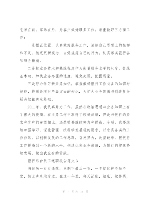 银行后台员工述职报告范文.docx