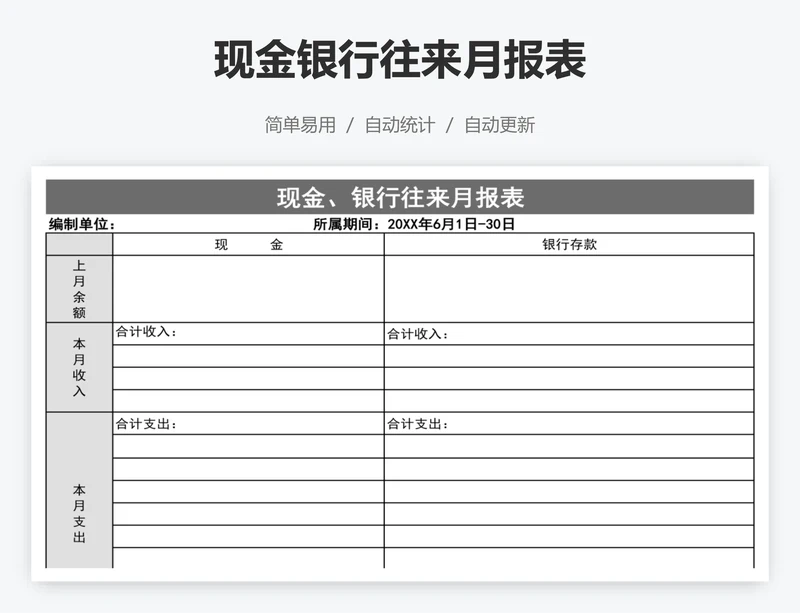 现金银行往来月报表