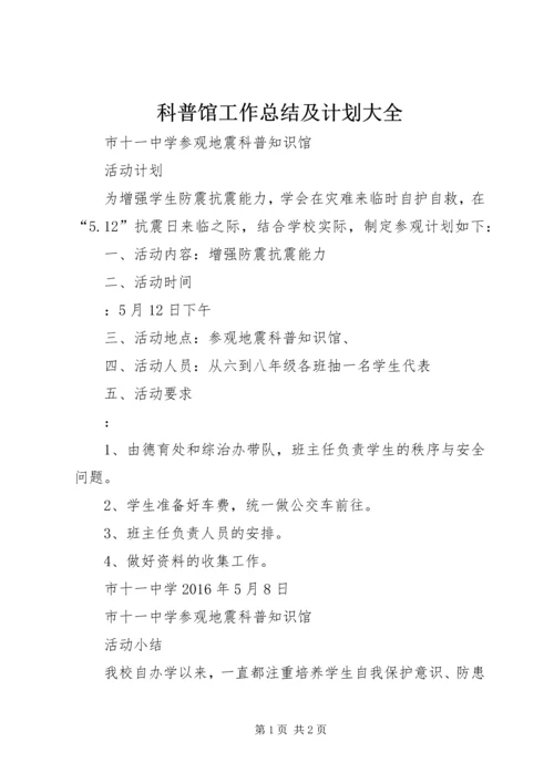 科普馆工作总结及计划大全精编.docx