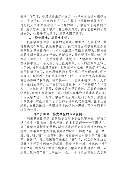 《运用信息技术提高低年级学生的识字能力》的论文