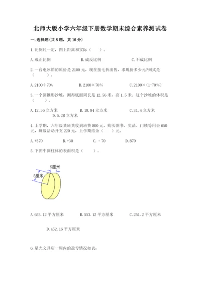 北师大版小学六年级下册数学期末综合素养测试卷及答案【必刷】.docx