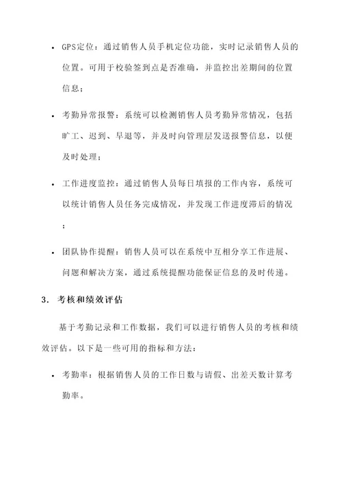 销售人员考勤方案