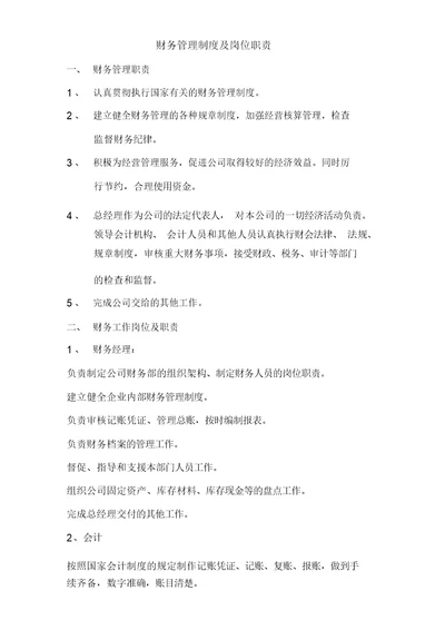 财务管理制度及岗位职责