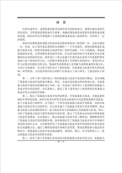 基于战争设计工程的武器装备能力需求开发方法分析