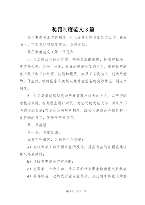 奖罚制度范文3篇.docx