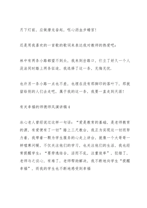 有关幸福的师德师风演讲稿.docx